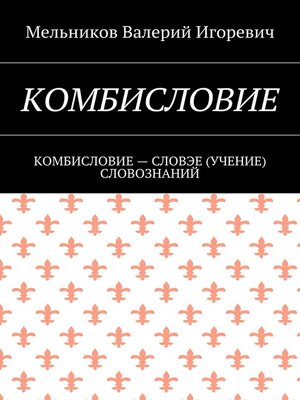 cover image of КОМБИСЛОВИЕ. КОМБИСЛОВИЕ – СЛОВЭЕ (УЧЕНИЕ) СЛОВОЗНАНИЙ